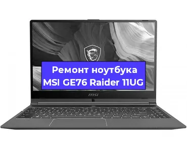 Замена материнской платы на ноутбуке MSI GE76 Raider 11UG в Тюмени